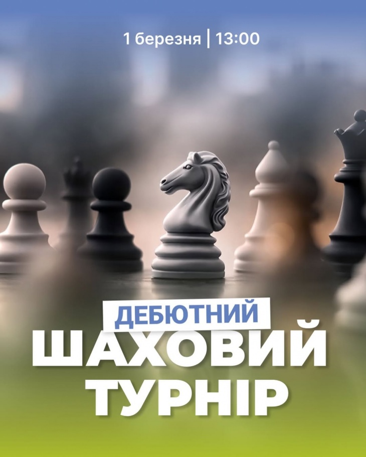 ДЕБЮТНИЙ ТУРНІР із ШАХІВ для дітей