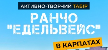 Активно-творчий табір Ранчо "Едельвейс" в Карпатах