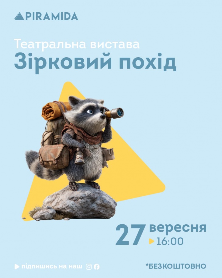 Театральна вистава «Зірковий похід» в ТРЦ Piramida