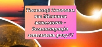 Таємниці Сонячних та Місячних затемнень