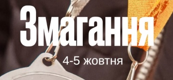 Змагання з конкуру 4-5 жовтня