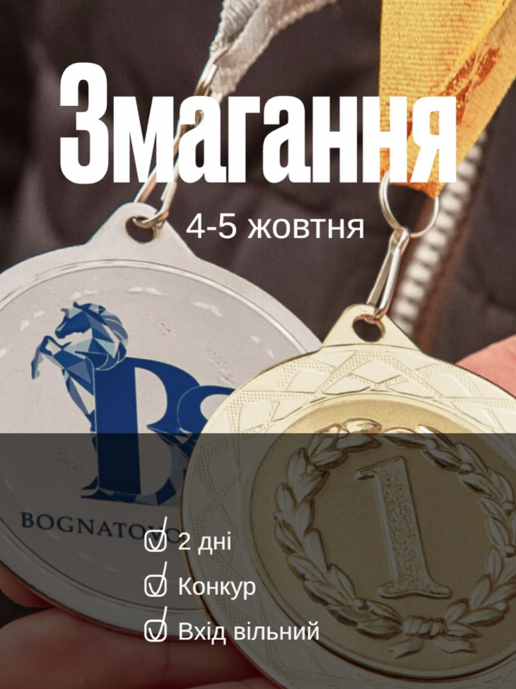 Змагання з конкуру 4-5 жовтня