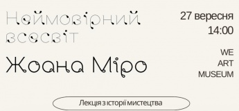 Лекція з історії мистецтва "Неймовірний всесвіт"