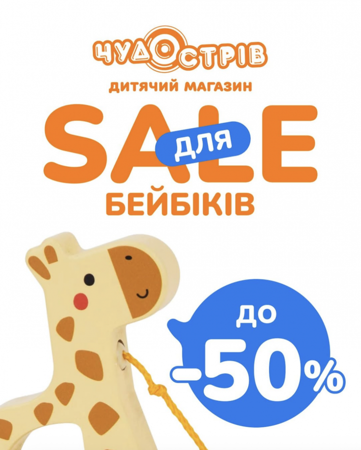 До -50% у дитячому магазині "Чудо Острів"