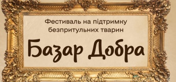 БЛАГОДІЙНИЙ ФЕСТИВАЛЬ "БАЗАР ДОБРА"