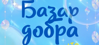 БЛАГОДІЙНИЙ ФЕСТИВАЛЬ "БАЗАР ДОБРА"