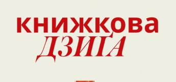 Книжкова дзиґа