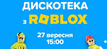 Дискотека з Roblox в Одесі!