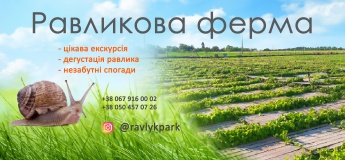Екскурії для дітей на фермі «Ravlyk Park»