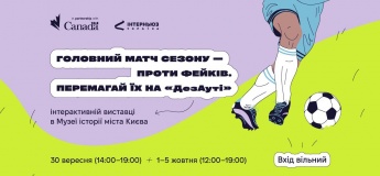 Інтерактивна виставка #ДезАут 