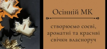 Виготовлення ароматних соєвих свічок