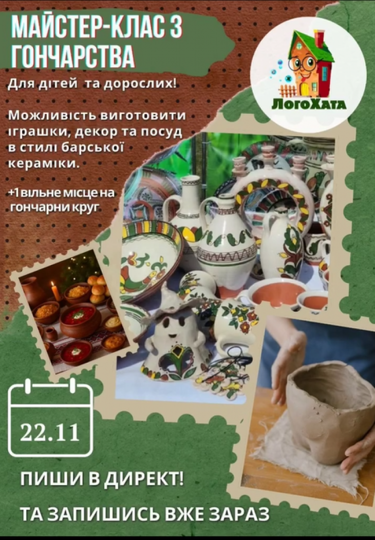 Майстер-клас з гончарства