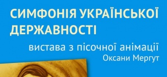 Вистава з пісочної анімації