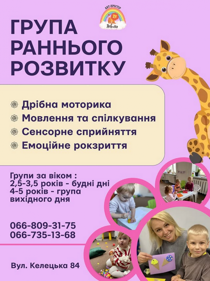 Група раннього розвитку «ЛевКо»!
