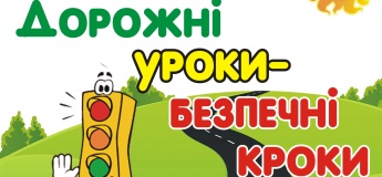 Вистава "Дорожні уроки - безпечні кроки"