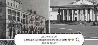 Благодійна екскурсія в кольорах міста