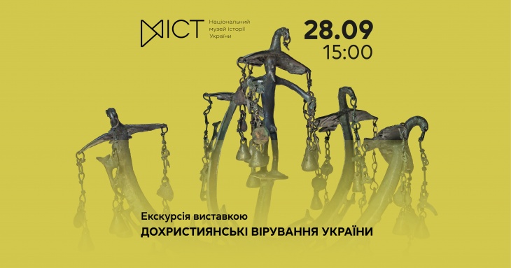 Экскурсия по выставке «Дохристианские верования Украины»