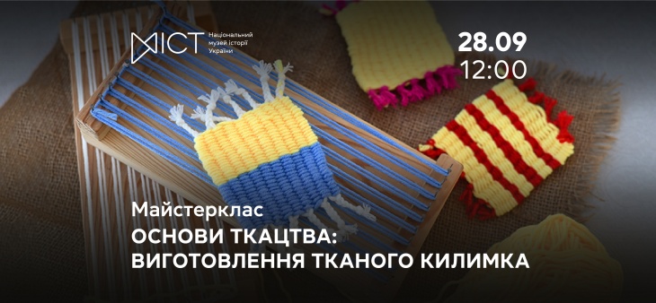 Мастер-класс «Основы ткачества: изготовление тканого коврика»