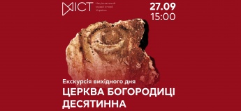 Экскурсия по выставке «Церковь Богородицы Десятинная: архитектурно-художественный образ»