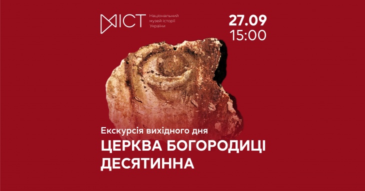 Экскурсия по выставке «Церковь Богородицы Десятинная: архитектурно-художественный образ»