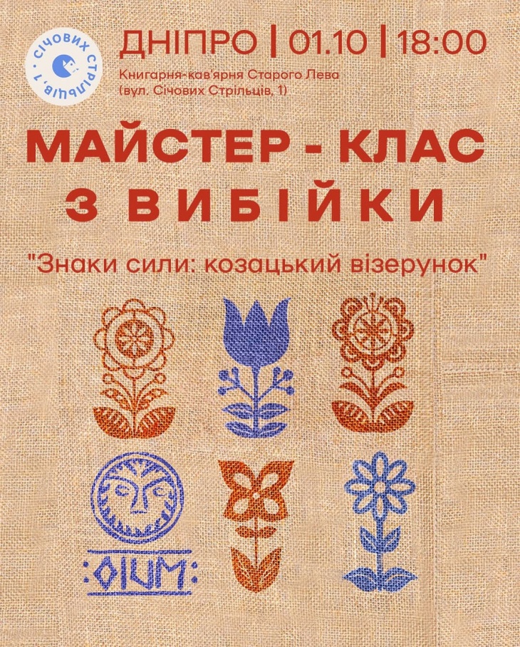 Майстер-клас з вибійки «Знаки сили: козацький візерунок»