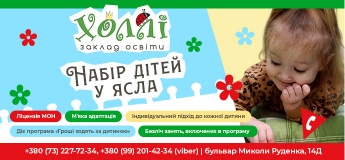 Приватний садок "Холлі" проводить набір дітей у ясла