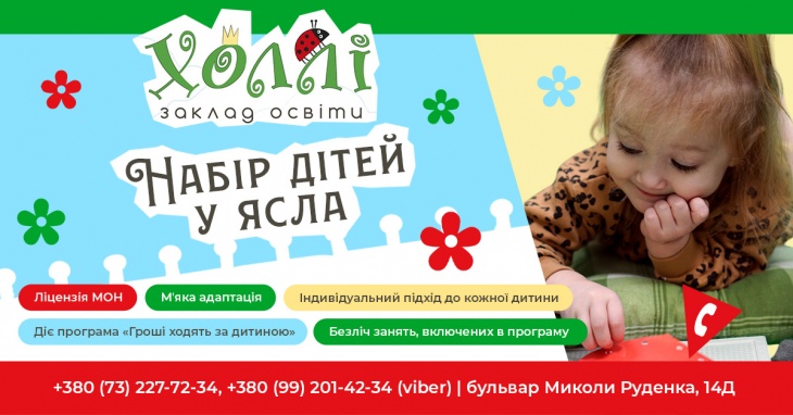 Приватний садок "Холлі" проводить набір дітей у ясла