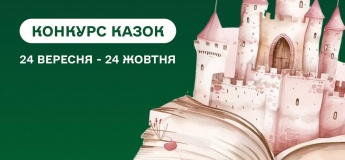 Конкурс казок "Патріотизм починається з колиски"
