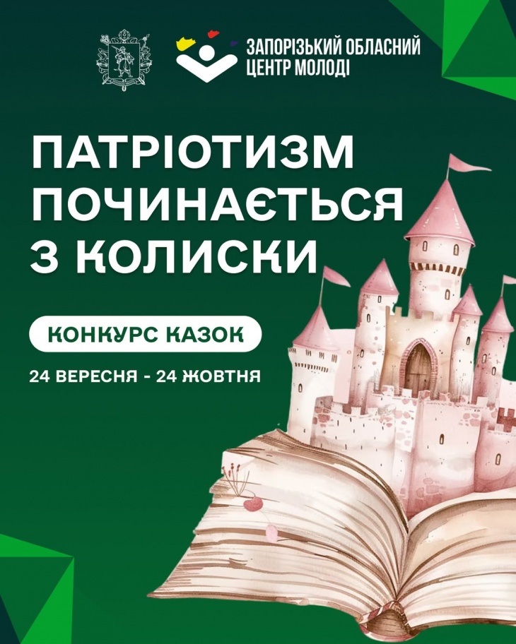 Конкурс казок "Патріотизм починається з колиски"