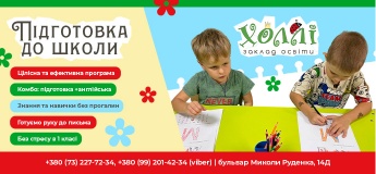 Підготовка до школи від приватного садочка "Холлі"