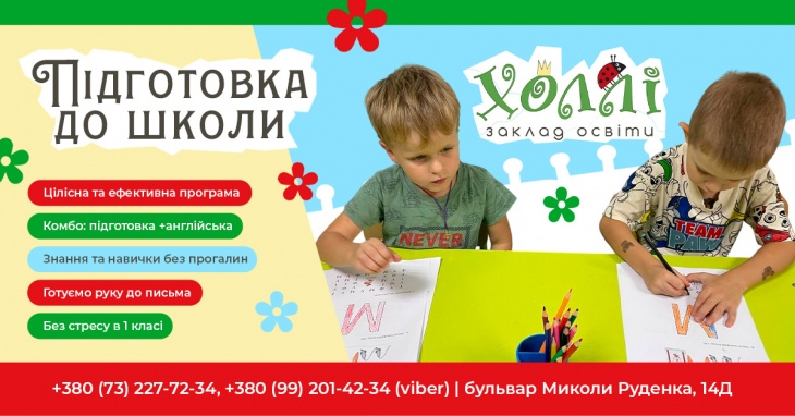 Підготовка до школи від приватного садочка "Холлі"