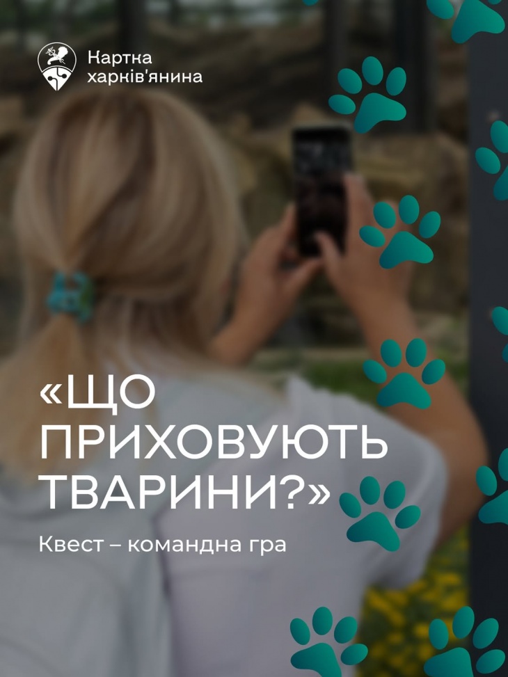 Квест «Що приховують тварини?»