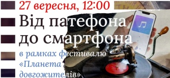 Концертна програма «Від патефона до смартфона»
