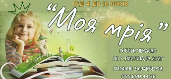 Конкурс малюнків «Моя мрія»!