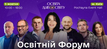 Освітній форум «Освіта Дивосвіту 2025»