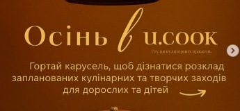 Осінь в Ucook