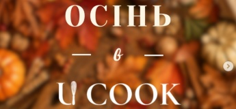 Осінь в Ucook