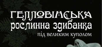 Гелловінська рослинна здибанка