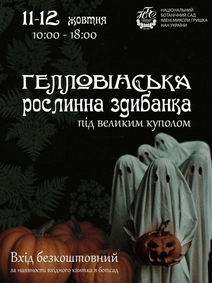 Гелловінська рослинна здибанка