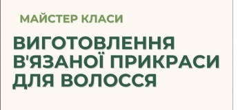 Розклад майстер-класів у навчальному центрі «Крапка.ок»