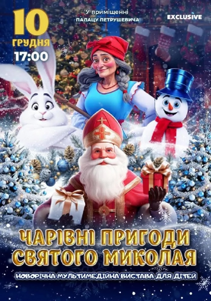 Пригоди Святого Миколая у Львові