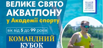 Кубок з акватлону в "Академії спорту"