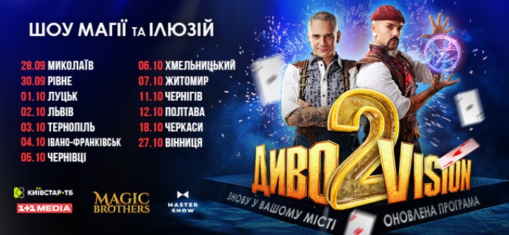 Ілюзіон шоу від Magic Brothers ДИВОVISION