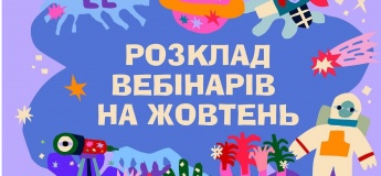 Розклад вебінарів на жовтень