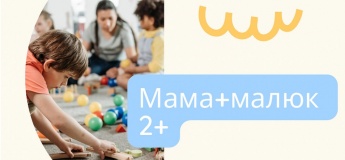 Набір у групу "Мама та малюк"