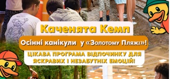 Осінні канікули у Золотому пляжі