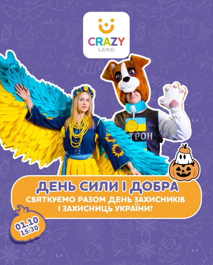 День Силы и Добра в Crazy Land