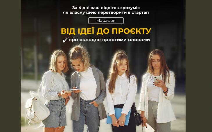 Марафон Бизнес Академии «От идеи к проекту: о сложном простыми словами»