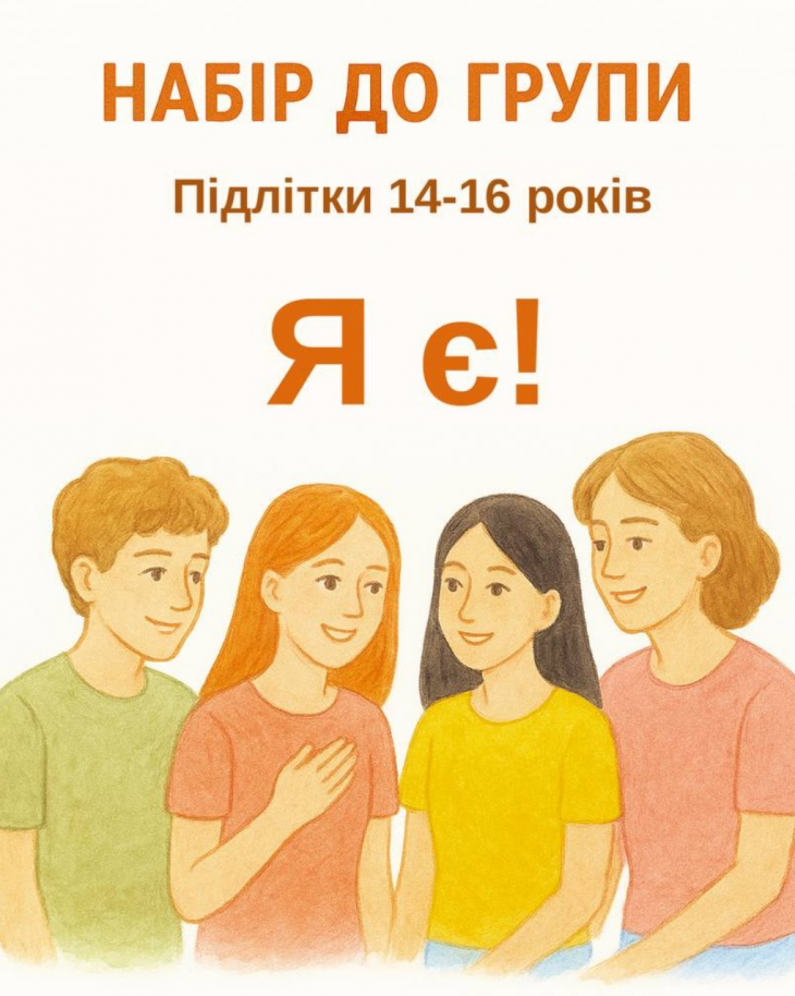 ПДД відкриває нову групу «Я є» для підлітків 14-16 років