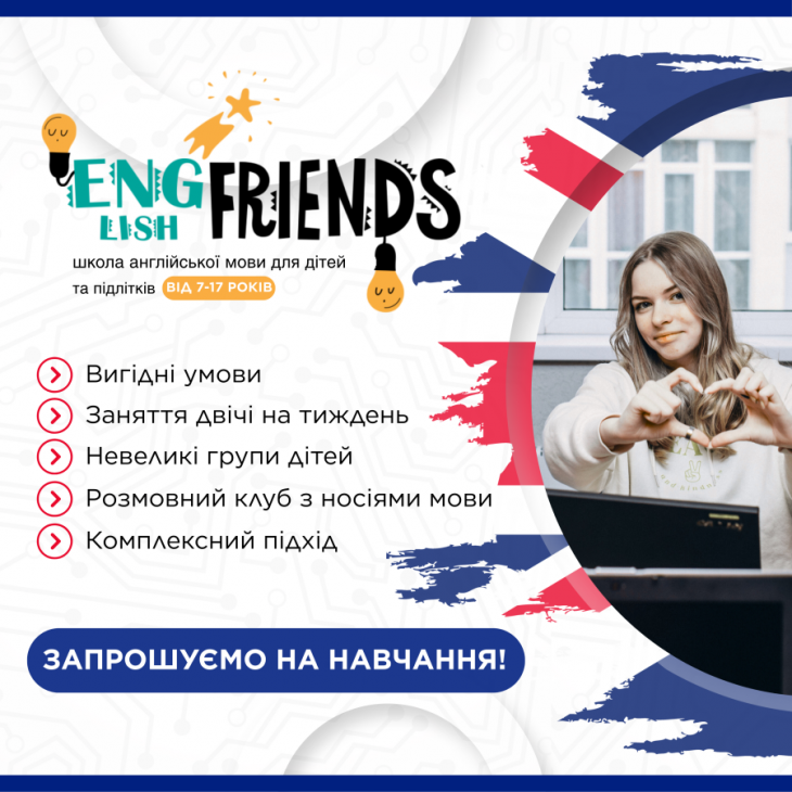 Школа англійської мови ENGLISH FRIENDS SCHOOL запрошує на навчання